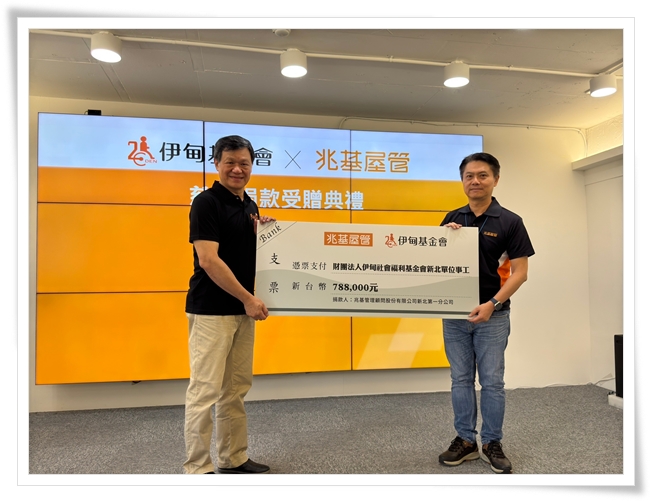 兆基管理顧問公司捐款支持伊甸服務