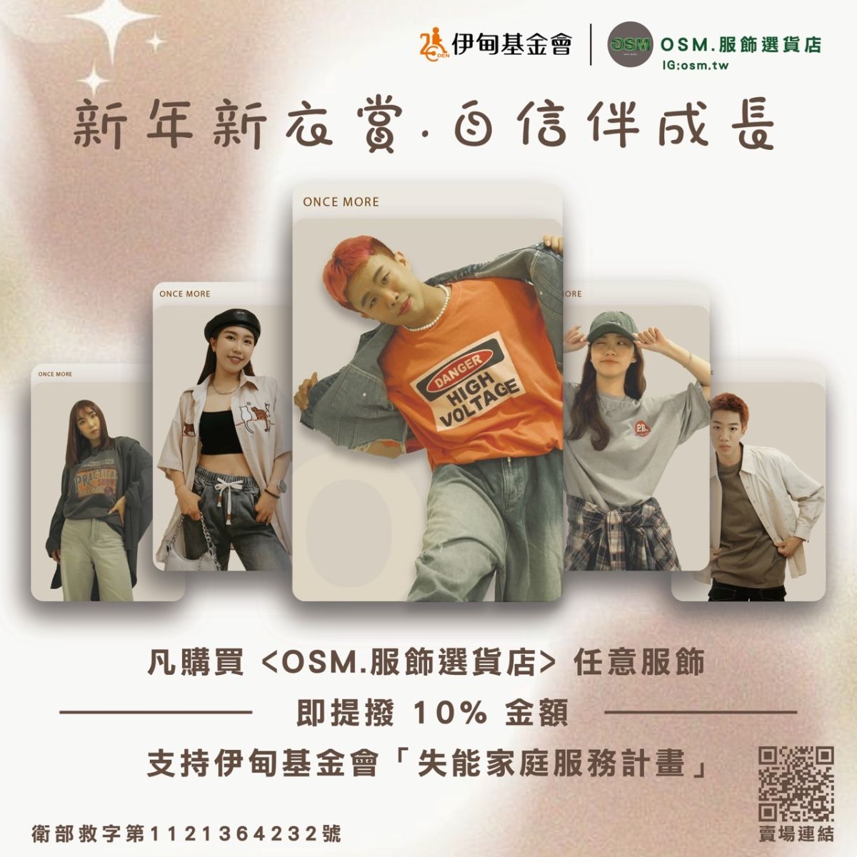 OSM.服飾選貨店 助失能家庭脫離困境