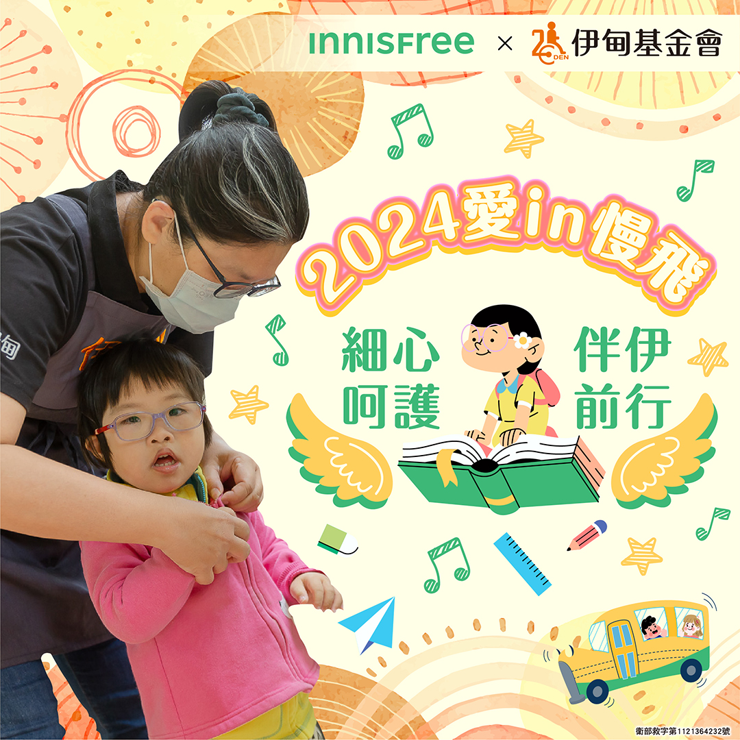 INNISFREE給予最溫柔的呵護 陪伴慢飛家庭度過挑戰