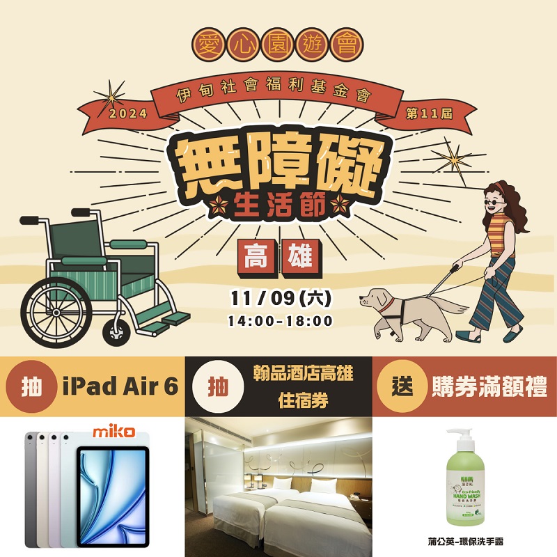 無障礙生活節最終場！11/9周末高雄見