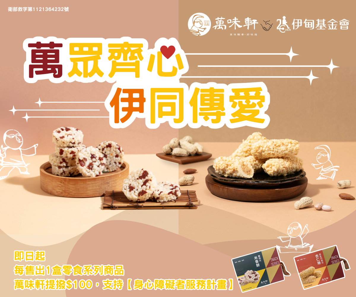 萬眾齊心 萬味軒邀您伊同傳愛