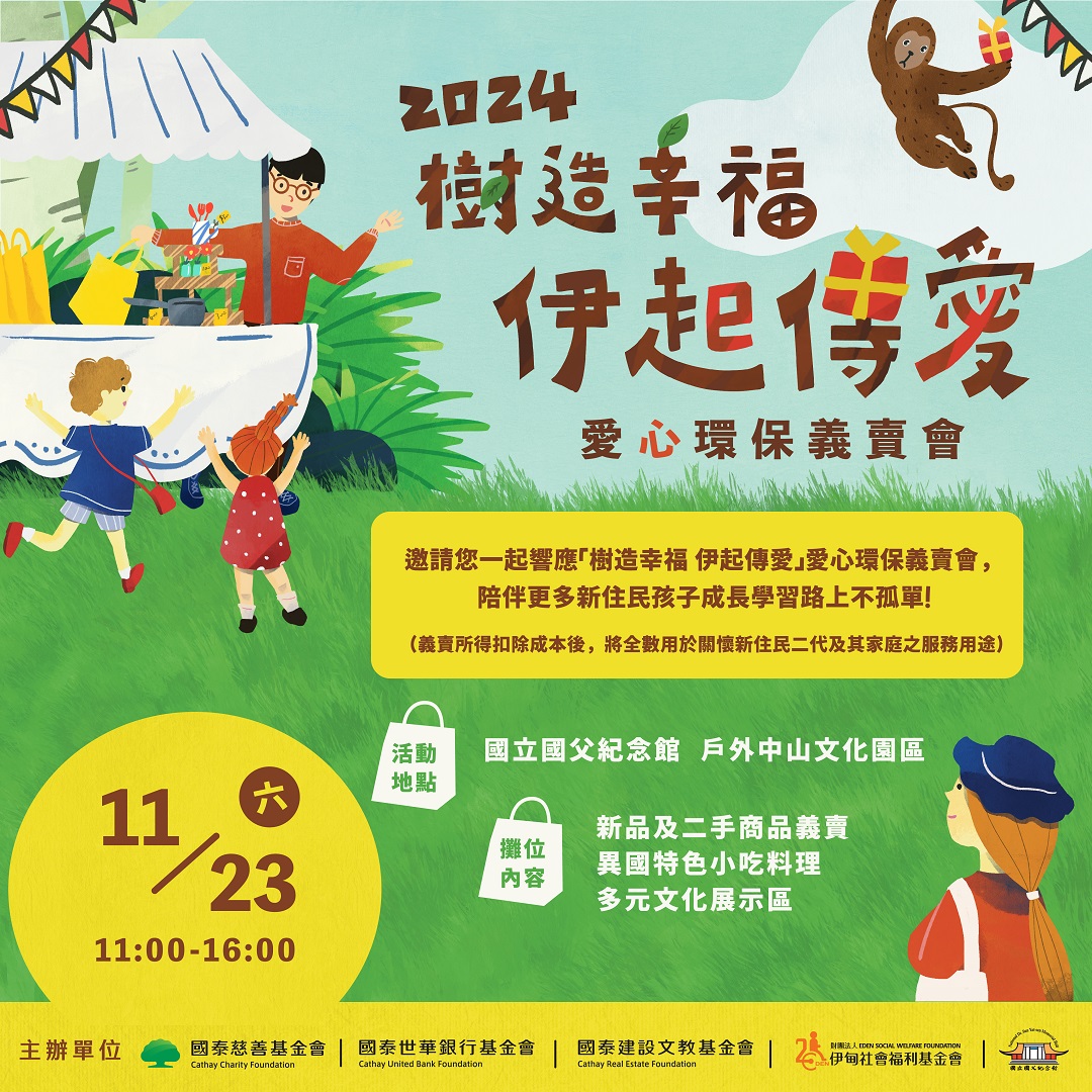 樹造幸福伊起傳愛愛心義賣會 等你來參加