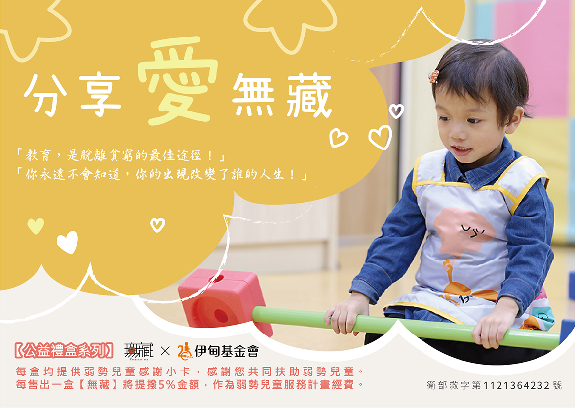 分享愛無藏 聖誕節公益禮盒提撥捐