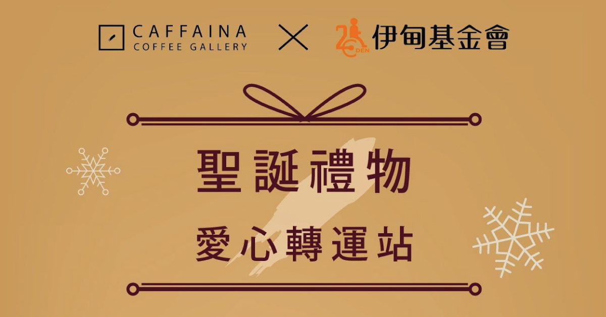 卡啡那咖啡　聖誕節愛心轉運站