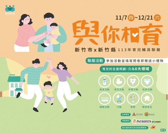 育兒好幫手！新竹縣市攜手伊甸舉辦育兒輔具聯展