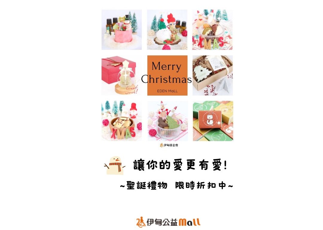 一份禮物，成就夢想！伊甸公益MaLL聖誕商品折扣中