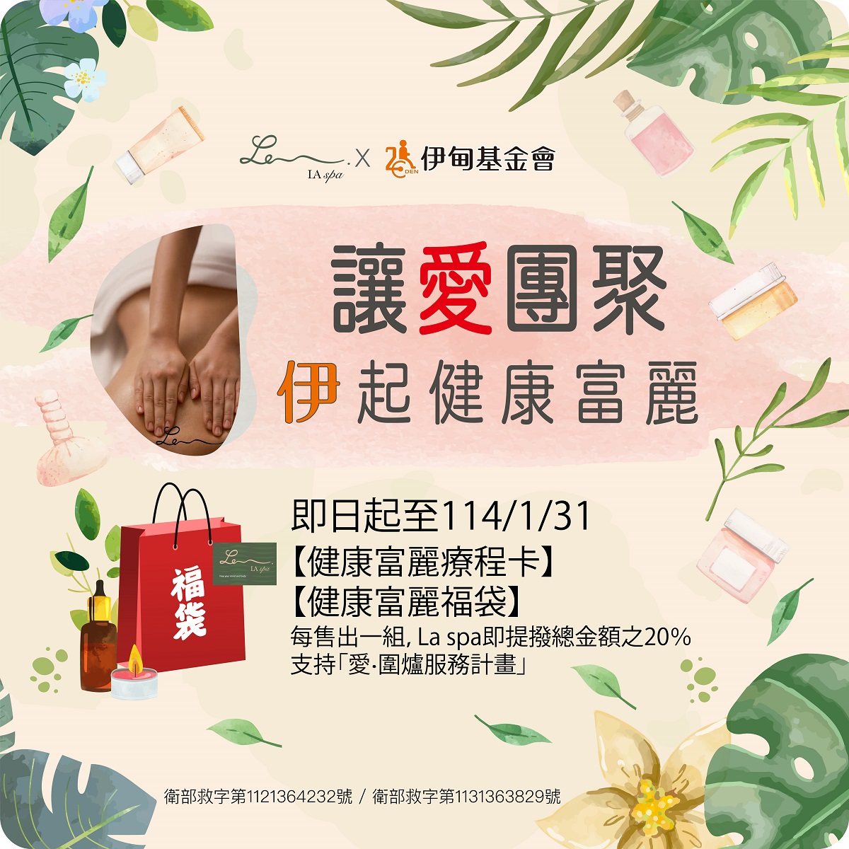 La spa讓愛團聚 伊起健康富麗