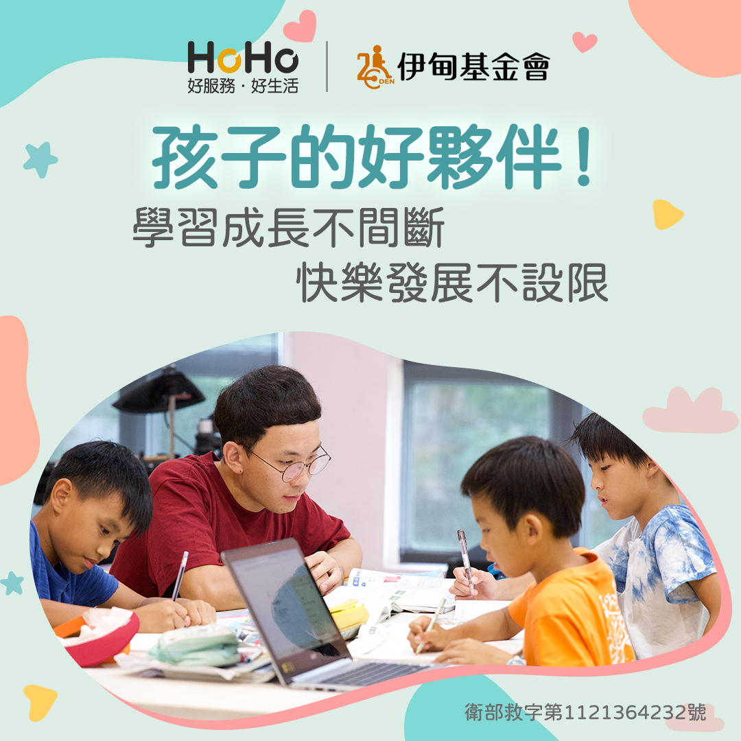 HoHo好服務好生活 守護弱勢學童學習不間斷
