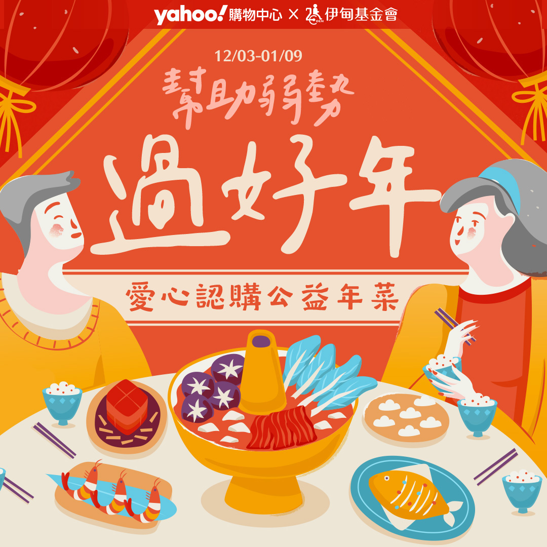 認購Yahoo愛心年菜 守護身心障礙朋友圍爐時刻