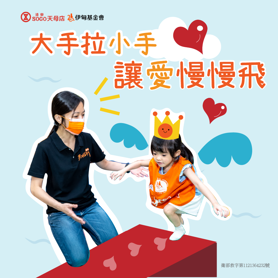 聖誕送愛心 遠東SOGO天母店守護慢飛成長每一步