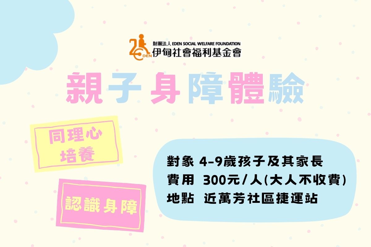 孩子多元學習新選擇！伊甸親子身障體驗活動報名開跑