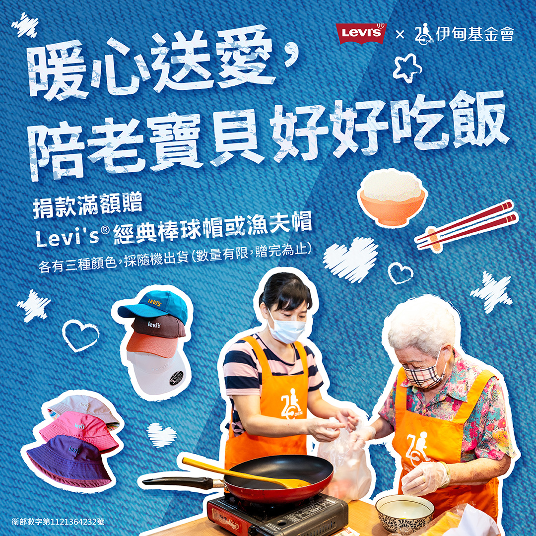 Levi's®暖心送愛 陪老寶貝好好吃飯