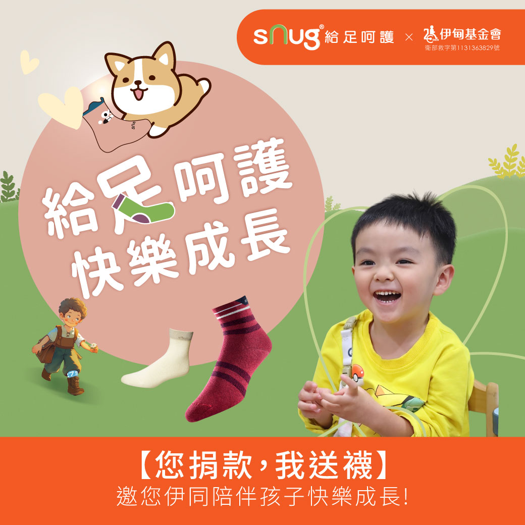sNug給足呵護 邀您一起見證慢飛天使快樂成長