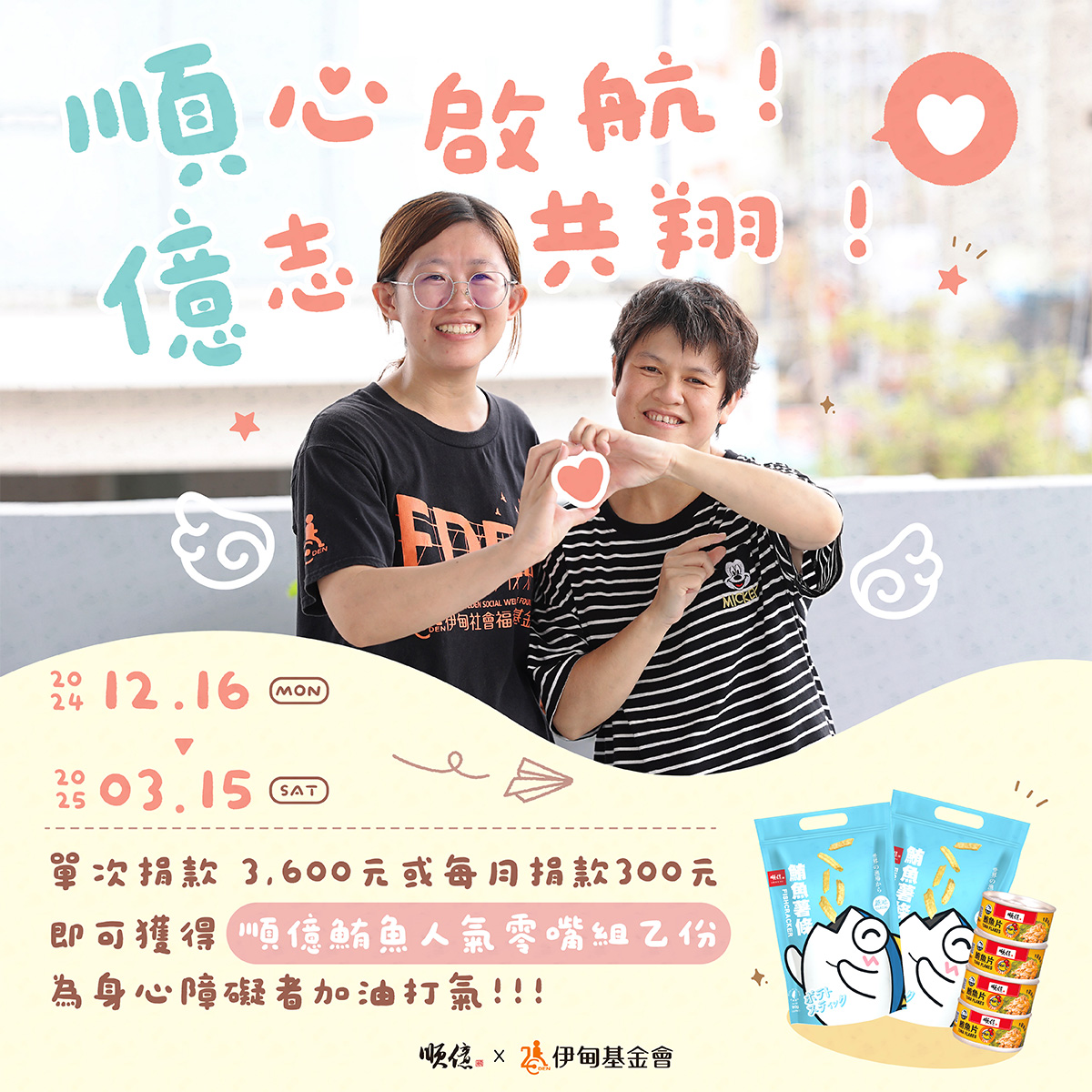 順心啟航，億志共翔