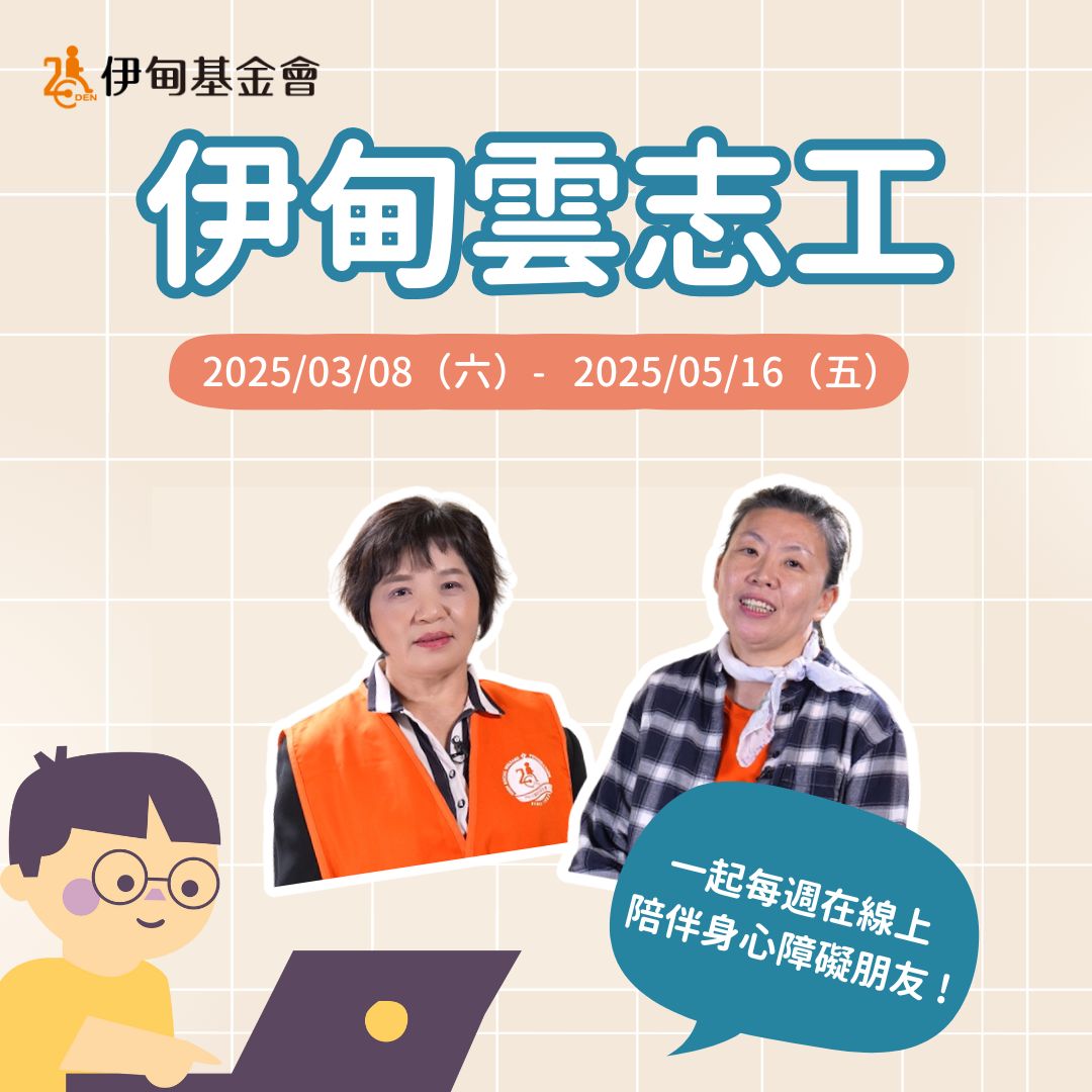 雲端相伴暖心傳愛 伊甸雲志工視訊關懷身障朋友