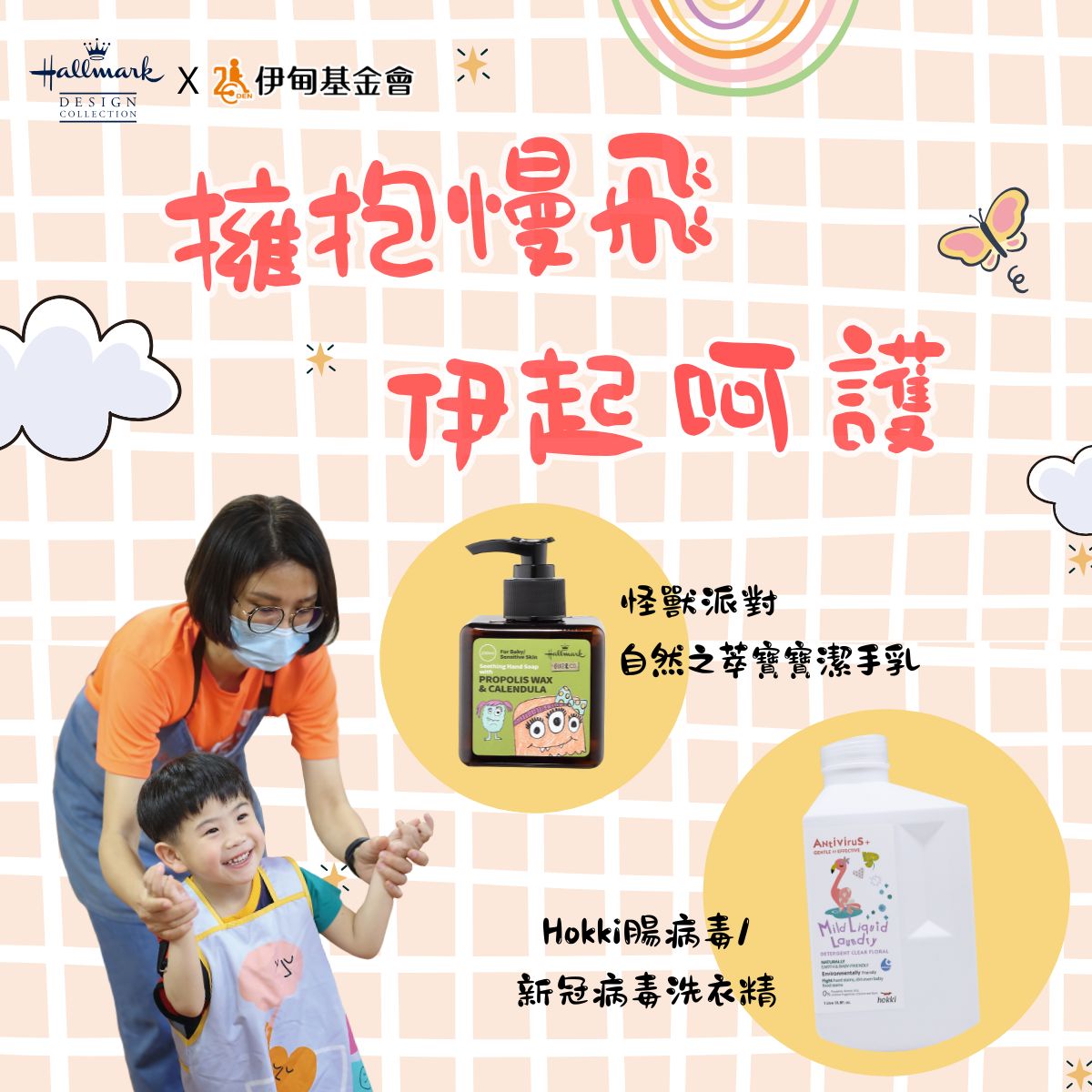 擁抱慢飛 伊起呵護