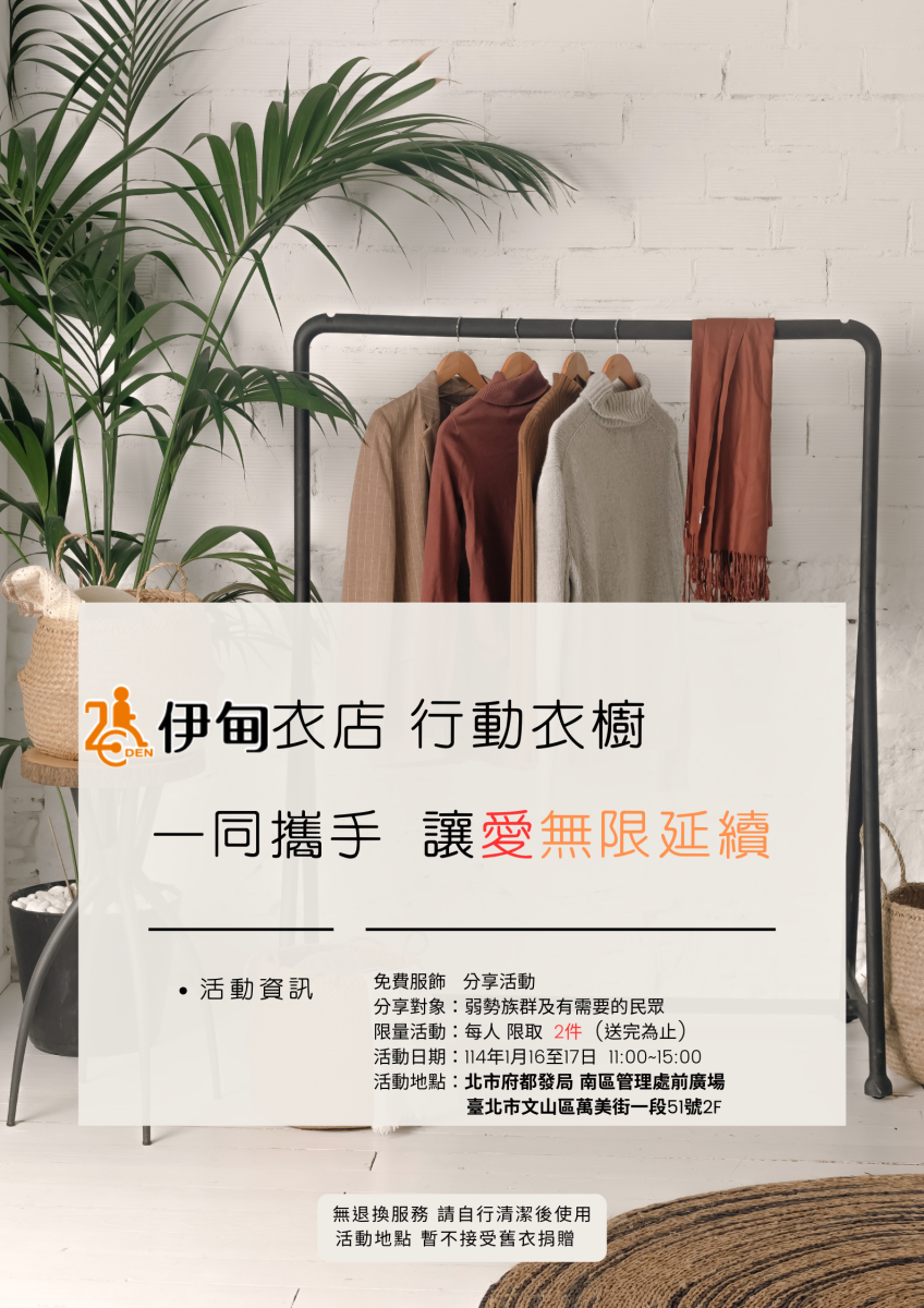 伊甸舉辦「伊甸衣店 行動衣櫥」　歡迎取用