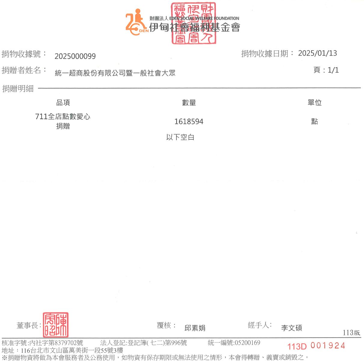 小7集點卡愛心捐點-捐物收據