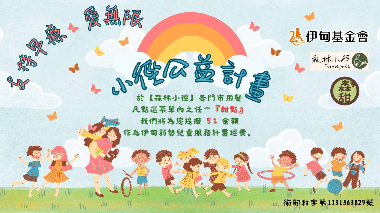 森林小徑支持早療 愛無限