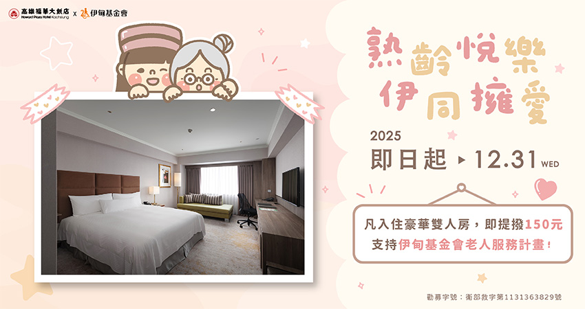 熟齡悅樂 伊同擁愛