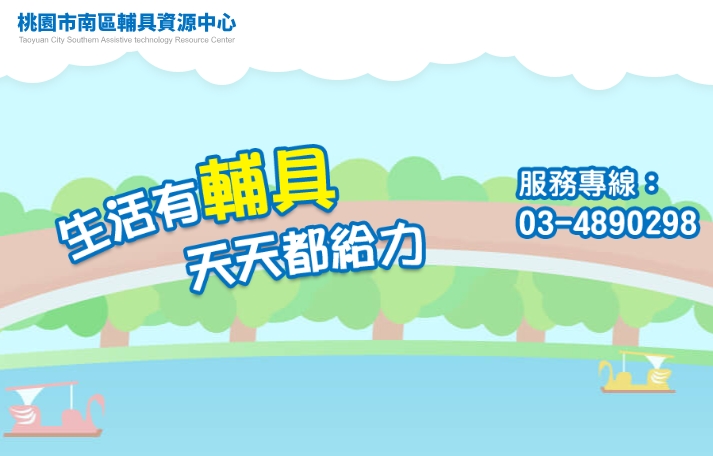 桃園市南區輔具資源中心輔具服務