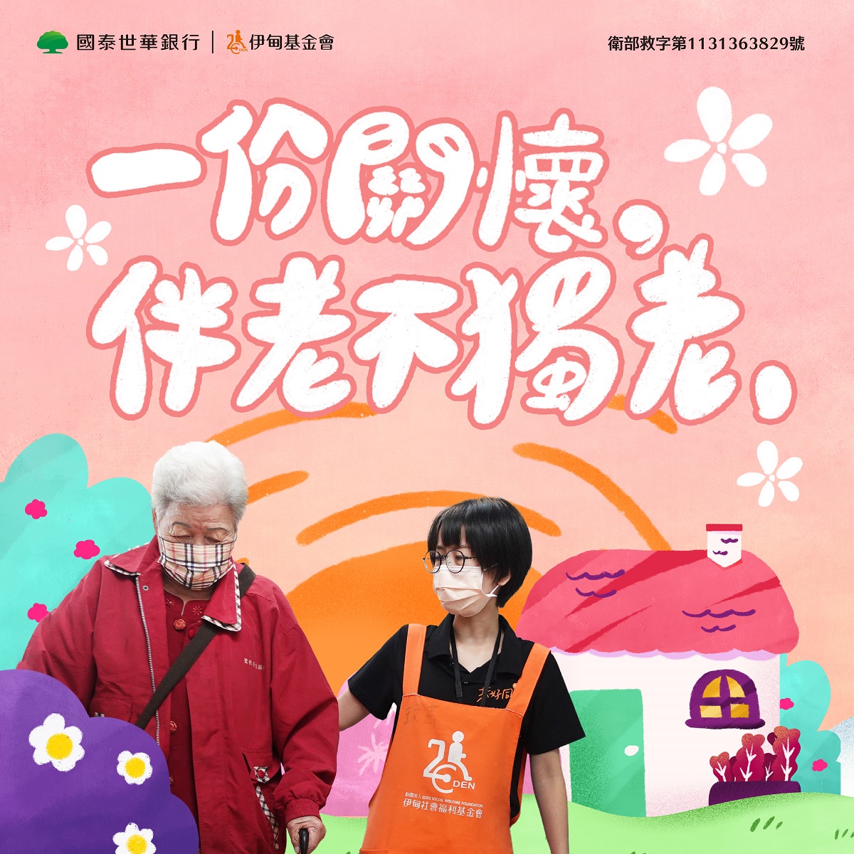 捐款支持「一份關懷，伴老不獨老」 國泰世華有禮送你