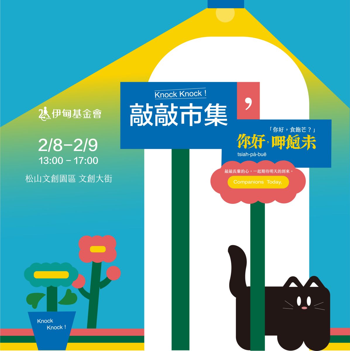 快來伊甸《敲敲市集Knock Knock！》體驗看看吧