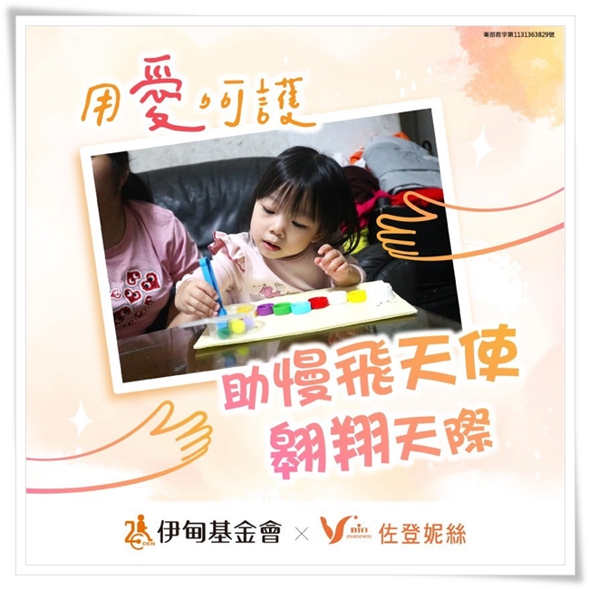 【用愛呵護，助慢飛天使翱翔天際】捐款專案持續進行中，邀請大家一同來守護慢飛天使