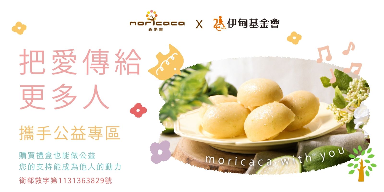 森果香X伊甸 把愛傳給更多人