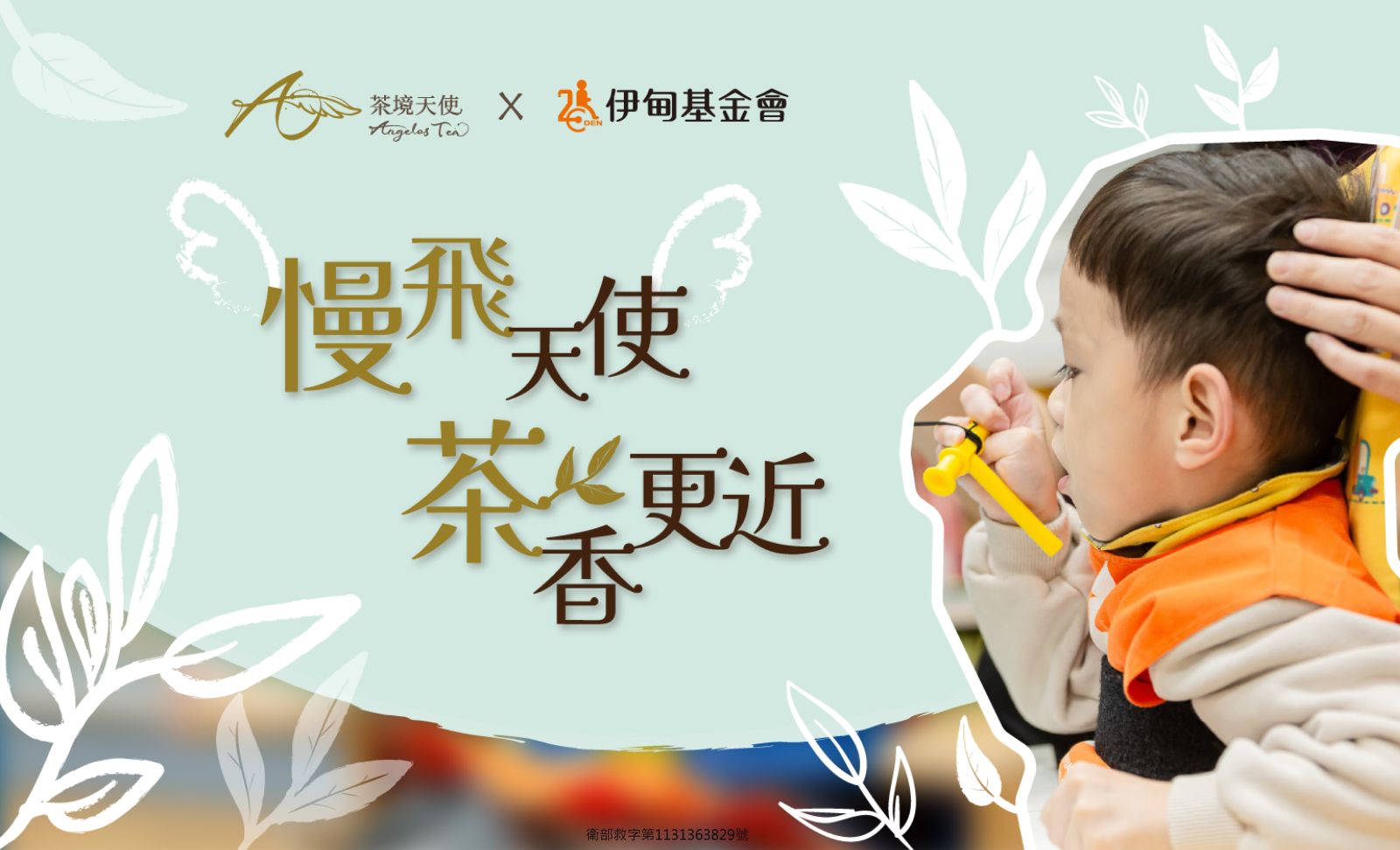慢飛天使 茶香更近 茶境天使讓愛持續延續