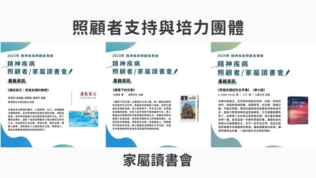 照顧者支持與培力團體 家屬讀書會