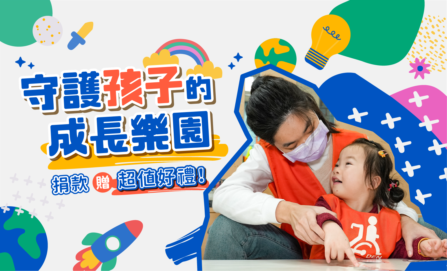 助慢飛天使跨越界線 守護孩子的成長樂園