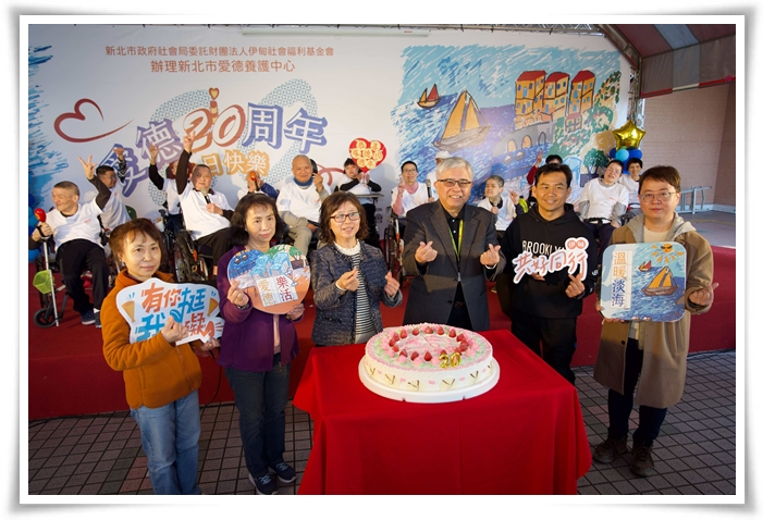 愛德養護中心20週年，盼未來持續為障礙者打造溫暖有愛的家園
