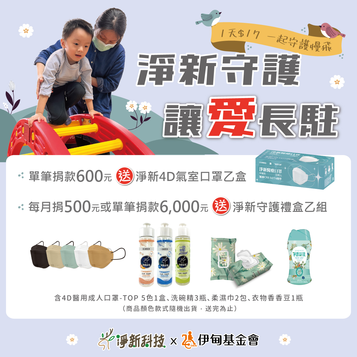 邀請您與淨新一同用愛守護慢飛天使