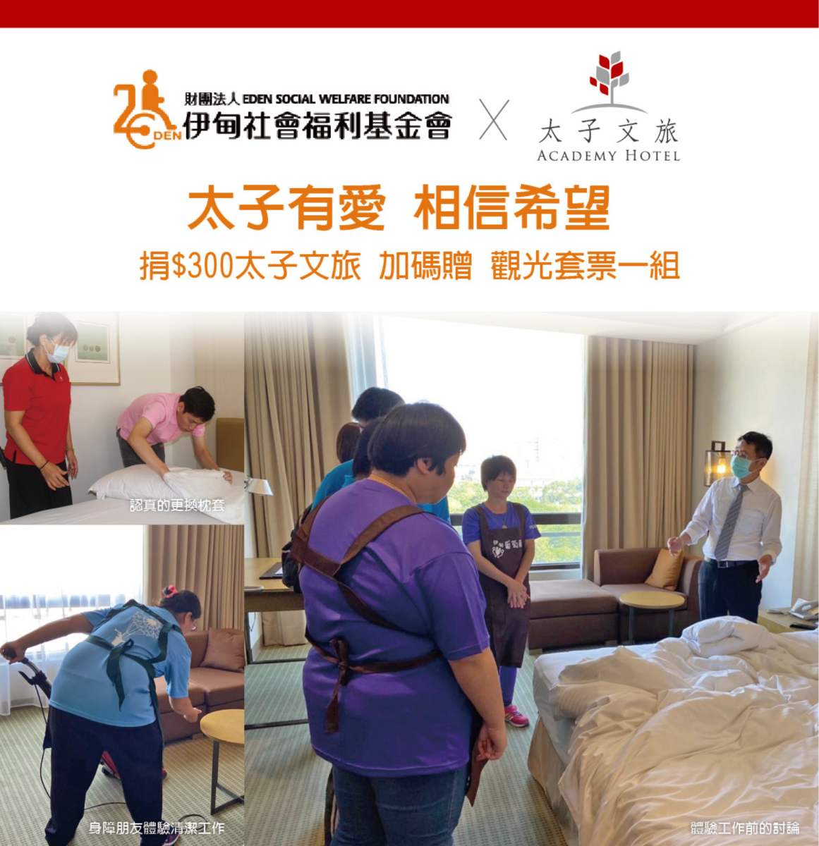 太子有愛 「住」身障朋友希望圓夢