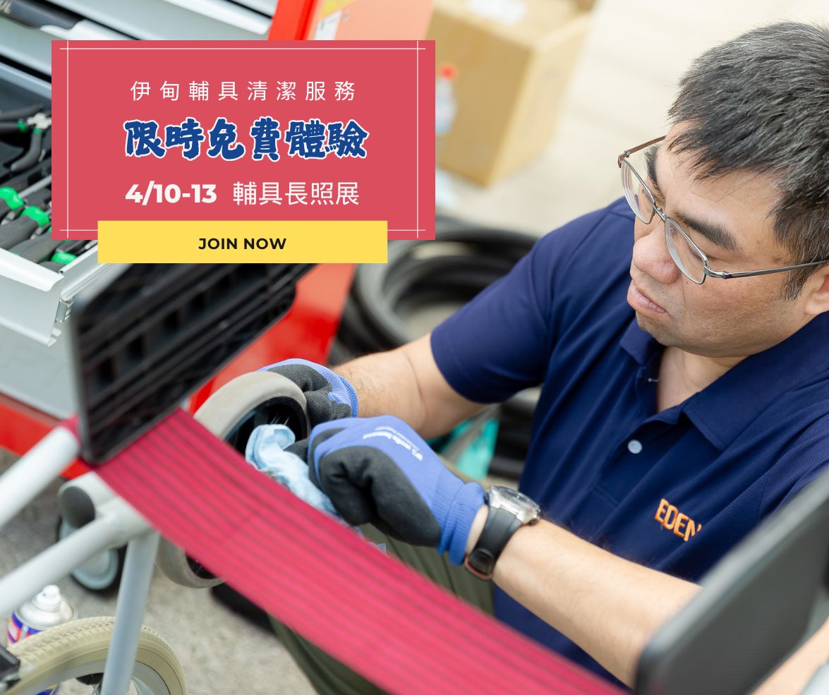 歡迎至輔具長照展　體驗輔具清潔服務
