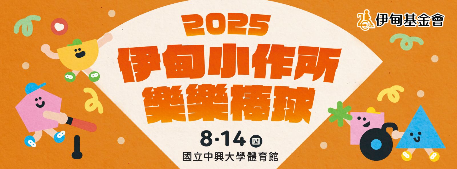 伊甸2025小作樂樂棒球賽 陪練志工招募中