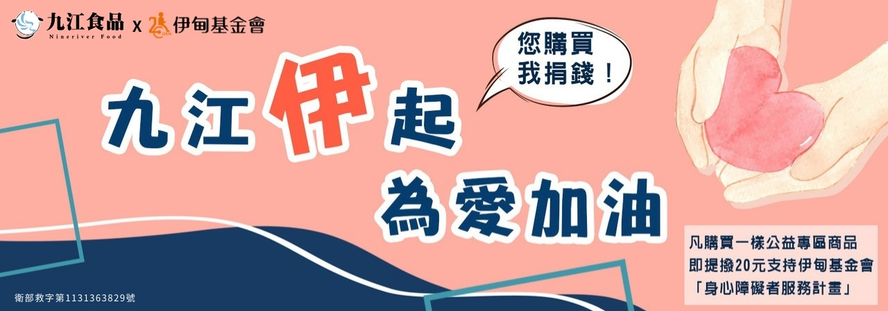 九江伊起 為愛加油