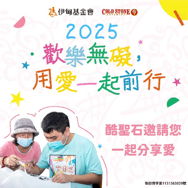 酷聖石邀您一起前行 挺伊歡樂無礙