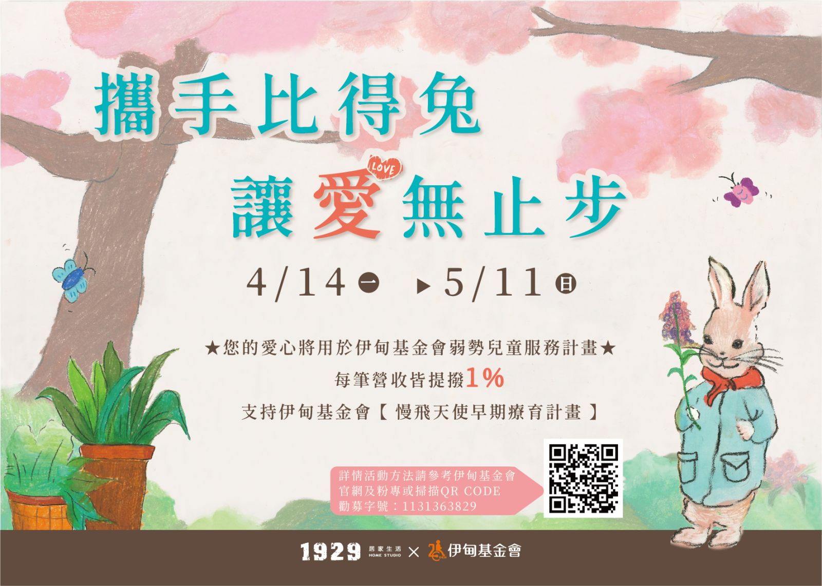 攜手比得兔 讓愛無止步