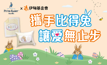 伊甸X 1929英國比得兔 線上公益專案