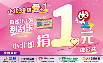 小北31 讓愛加1