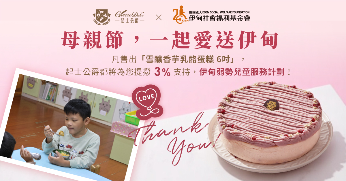 起士公爵 愛送伊甸