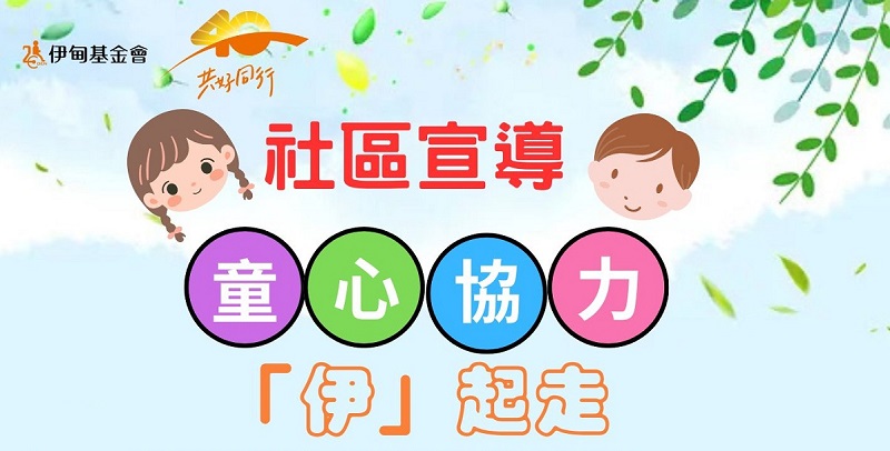 童心協力「伊」起走 玩遊戲啟發孩子潛能