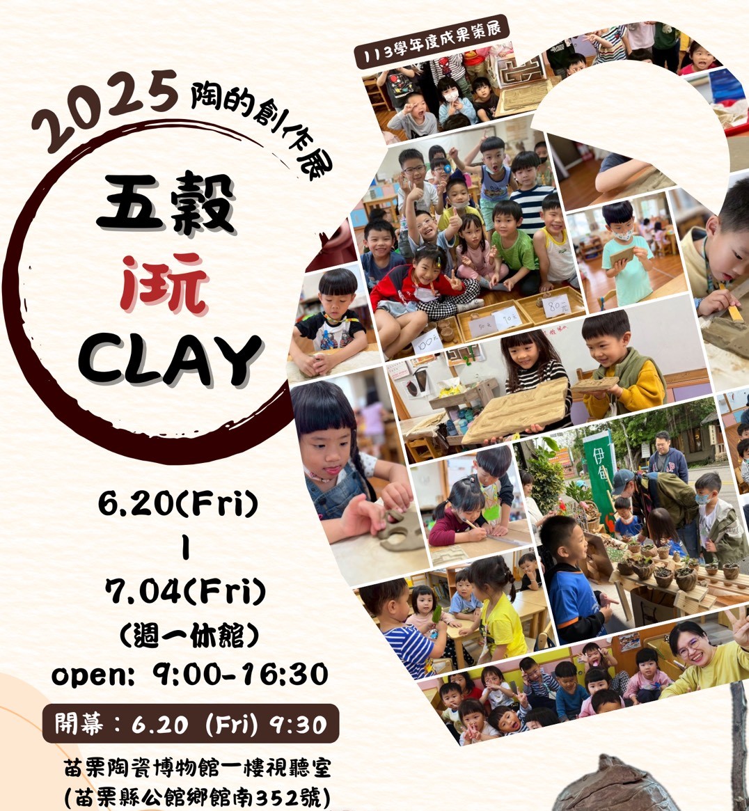 「五穀 i 玩 CLAY」創作展 歡迎大家來看展