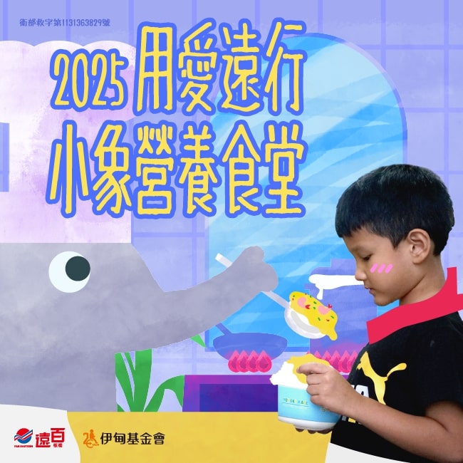 捐款支持小象食堂 助孩子遠離「餓」夢