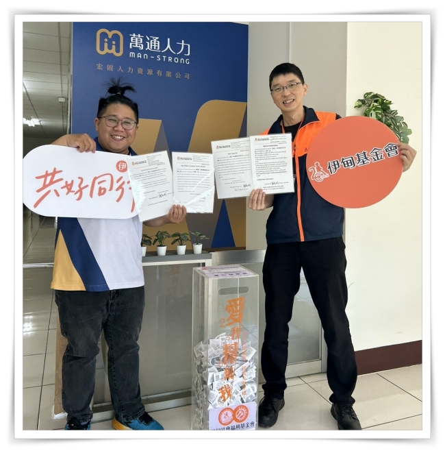 萬通人力資源顧問股份有限公司加入伊甸發票捐行列