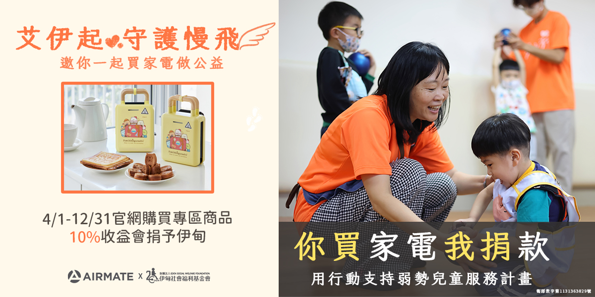 買家電做公益 艾伊起守護慢飛天使