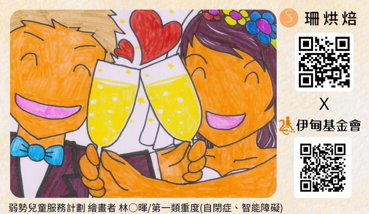 支持公益喜餅 送愛伊甸慢飛天使