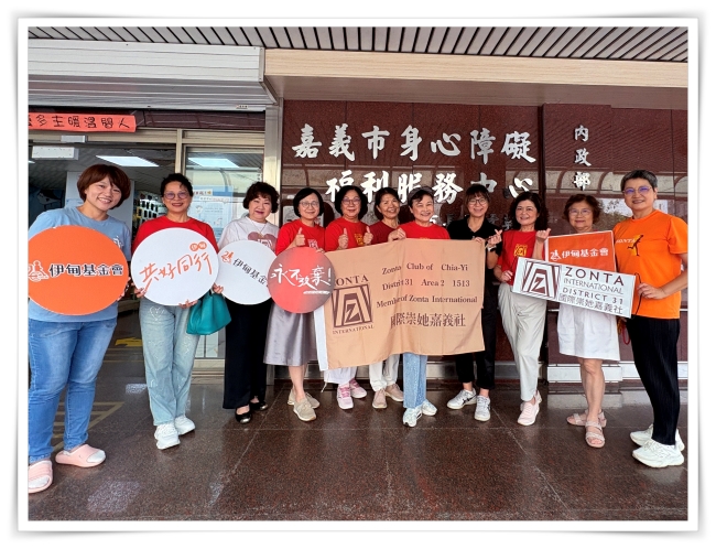 國際崇她嘉義社 助慢飛天使安心長大